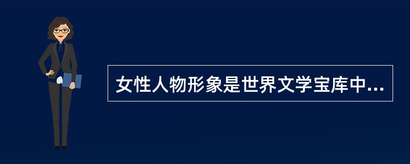 女性人物形象是世界文学宝库中的珍贵财富。下列女性形象中，由英国女作家夏洛·蒂勃朗特塑造的是（　）。