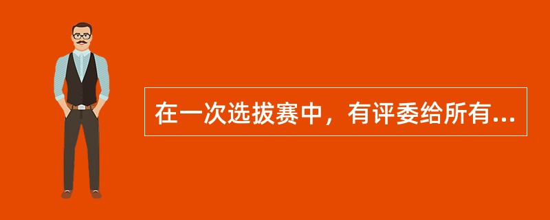 在一次选拔赛中，有评委给所有参赛者都投了通过票。由此可以必然推出的是（）。