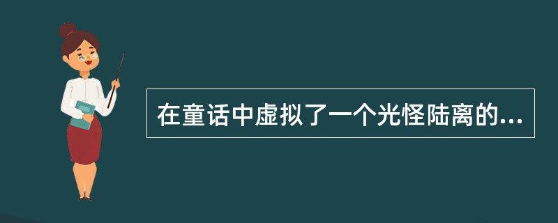 在童话中虚拟了一个光怪陆离的“唧唧王国”的是（）。