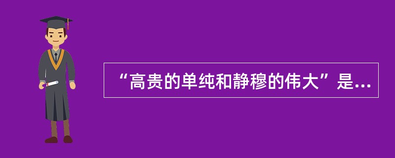 “高贵的单纯和静穆的伟大”是艺术家温克尔曼对古希腊艺术，特别是雕塑艺术的评价，下列选项中，不属于古希腊雕塑的是（）<img border="0" src="http