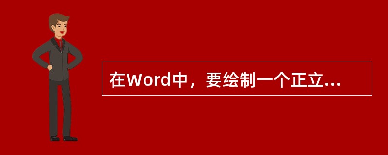 在Word中，要绘制一个正立方体图形，可以在选择了“自选图形”下的“立方体”按钮后，按（）键的同时拖动鼠标来实现。