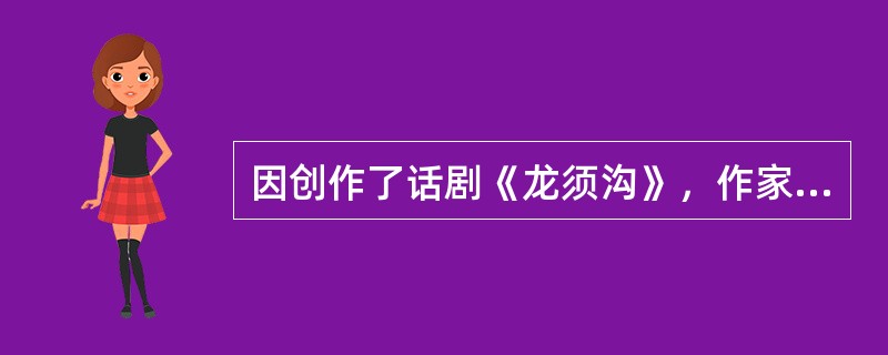 因创作了话剧《龙须沟》，作家老舍被北京市人民政府授予荣誉称号是（  ）。