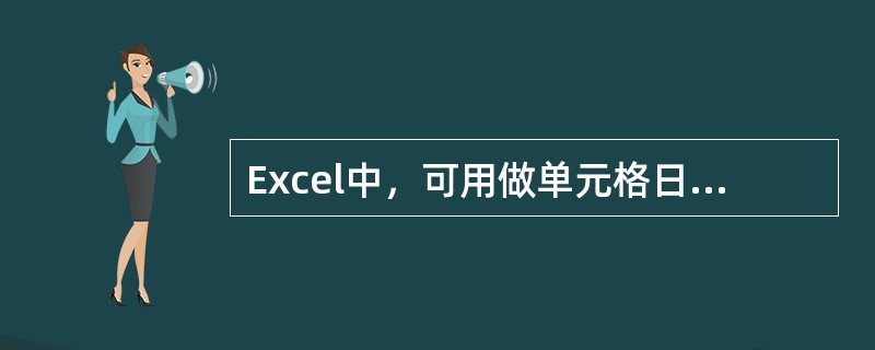 Excel中，可用做单元格日期类型年月日之间的间间隔符是（　）。