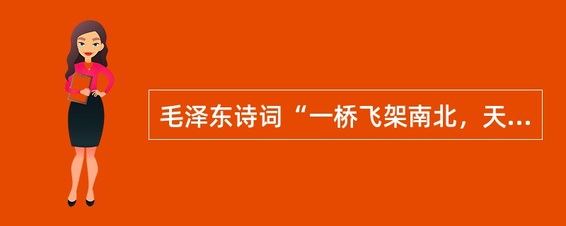 毛泽东诗词“一桥飞架南北，天堑变通途”中的“一桥”是指（）。