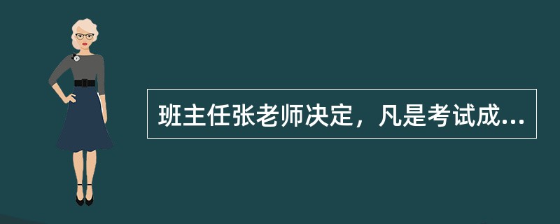 班主任张老师决定，凡是考试成绩前三名的学生可以免除班级卫生义务。张老师的做法（　　）。