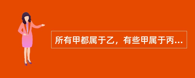 所有甲都属于乙，有些甲属于丙，所有乙都属于丁，没有戊属于丁，有些戊属于丙。<br />以下哪一项不能从上述论述中推出？（）