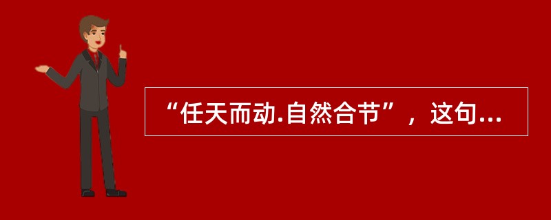 “任天而动.自然合节”，这句话生动地指出了儿歌的（）。