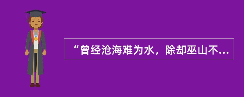 “曾经沧海难为水，除却巫山不是云”的出处是（）。