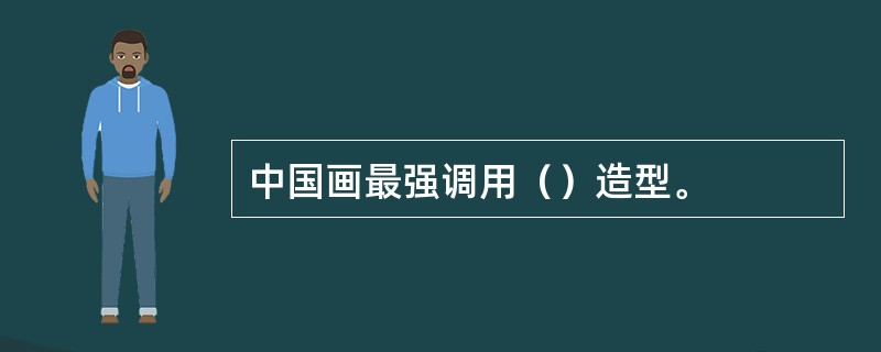 中国画最强调用（）造型。