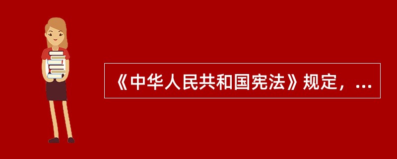 《中华人民共和国宪法》规定，人民行使国家权力的机关是（）。