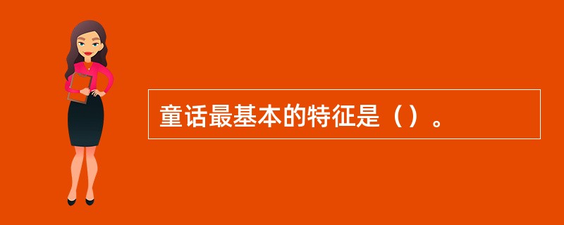 童话最基本的特征是（）。