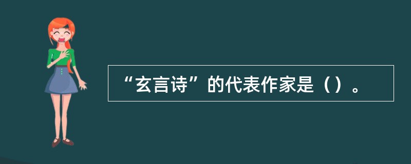 “玄言诗”的代表作家是（）。