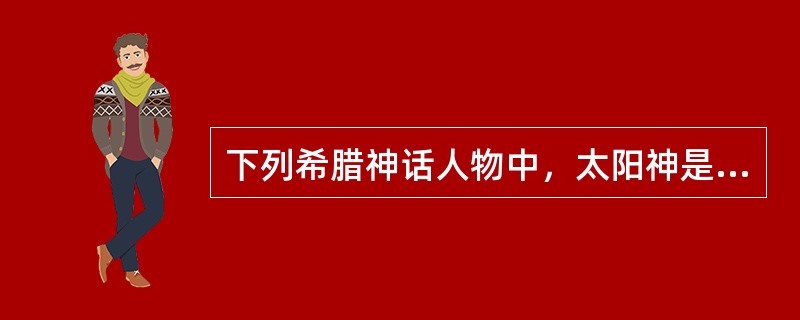 下列希腊神话人物中，太阳神是（）。