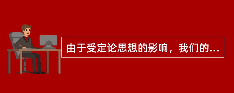 由于受定论思想的影响，我们的研究总要分为正面人物与反面人物，而且人们一般认为一切过错都应是反面人物造成的，并天真地以为，只要没有反面人物，任何事情都会顺利地进行，按照人们预想的道路向前发展。这是不尊重