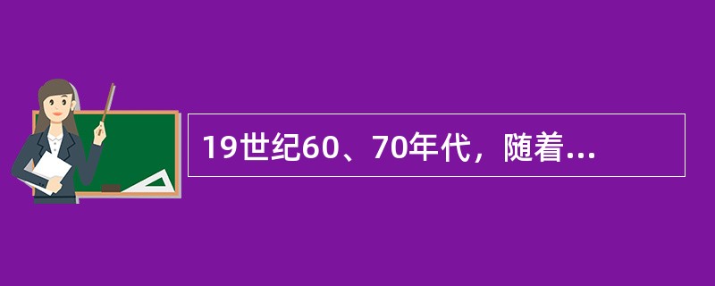 19世纪60、70年代，随着光学研究的发展，一个以表现“光”和“色”和谐统一的画派出现了。下列画家中是这一画派代表人物的是（）。