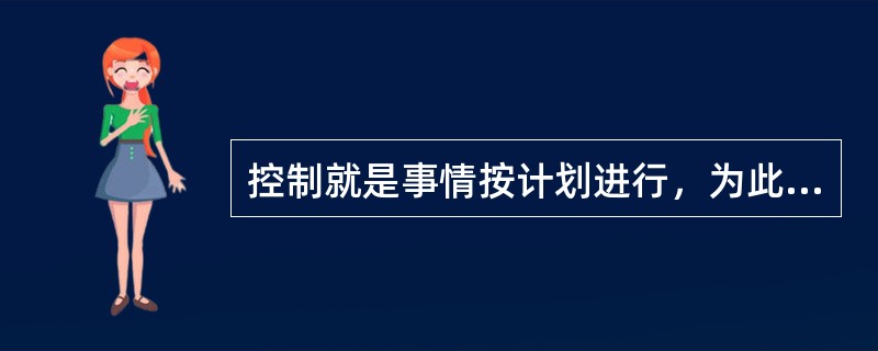 控制就是事情按计划进行，为此就需要在组织中建立信息反馈机制，随时监控是否存在偏差。在发生偏差后，有人提倡“消灭偏差”，以下正确的是（）。