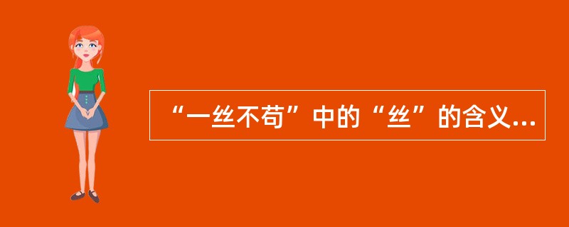 “一丝不苟”中的“丝”的含义是（）。