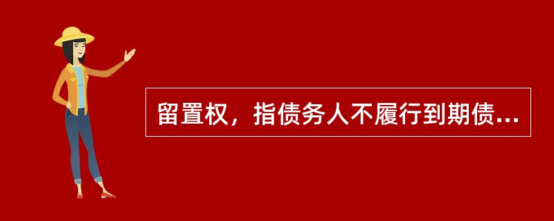 留置权，指债务人不履行到期债务，债权人可以留置已经合法占有的债务人的动产，并有权就该动产优先受偿。<br />根据上述定义，下列关于行为人是否享有留置权的说法中正确的是（）。