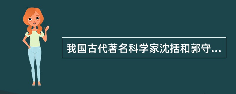 我国古代著名科学家沈括和郭守敬在下列哪些领域中作出了卓越贡献（）。