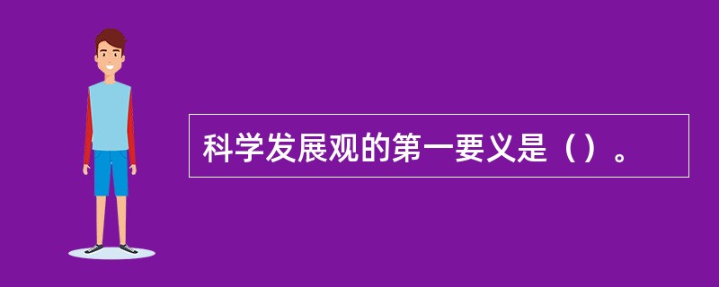 科学发展观的第一要义是（）。