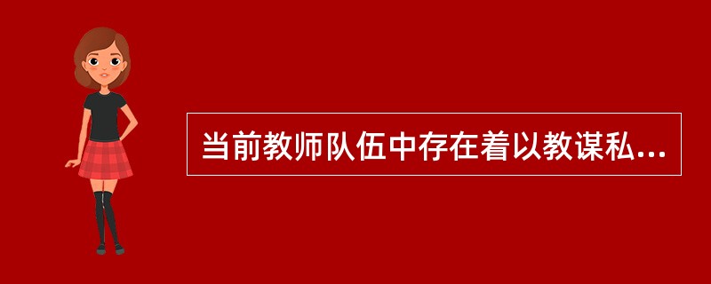 当前教师队伍中存在着以教谋私，热衷于“有偿家教”现象，这实际上违背了（）。