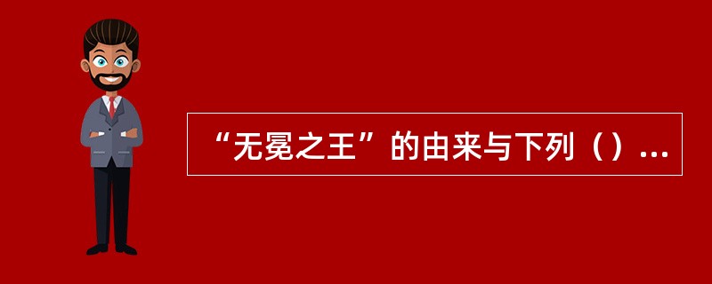 “无冕之王”的由来与下列（）有关。