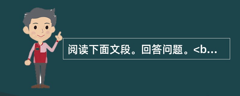 阅读下面文段。回答问题。<br />大学之道，在明明德，在亲民，在止于至善。——《大学》<br />【注释】①大学：就是治国安邦的学问。②道：就是方法、途径、诀窍等。③明：第1