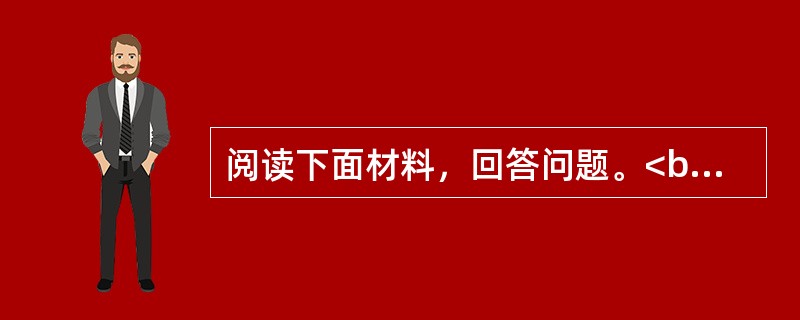 阅读下面材料，回答问题。<br />读者薛女士反映，转学还不到一学期的10岁儿子小雷（化名）跟过去比好像换了个人。以往由于喜欢做小动作，小雷没少挨老师的骂，结果看到老师就害怕，不得不转学。