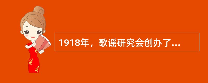 1918年，歌谣研究会创办了《歌谣》周刊，对发表的适合于儿童歌唱的歌谣冠以“儿歌”之名，倡导者中除了沈尹默、刘半农等学者外，还有当时的北京大学校长（）。