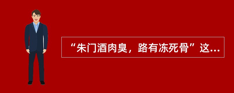 “朱门酒肉臭，路有冻死骨”这一名句的作者是（）。