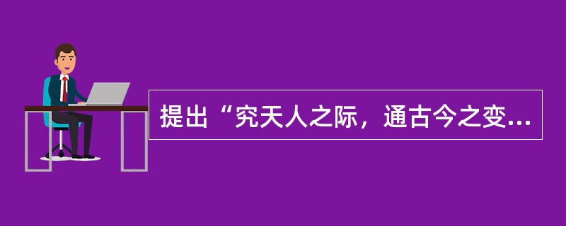 提出“究天人之际，通古今之变”治史思想的史学家是（）。