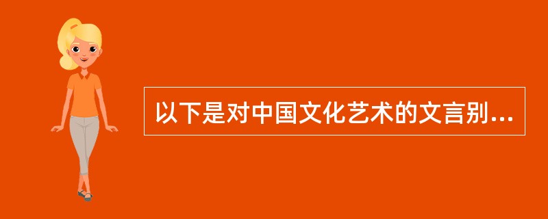 以下是对中国文化艺术的文言别称，属于美术的是（）。