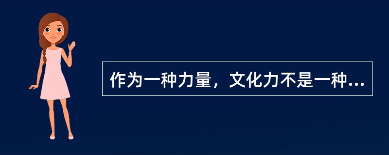 作为一种力量，文化力不是一种直接作用的力，其显现及发挥必然要通过一定的载体或媒介。要么是附着于人们的思想观念或是精神理念上，要么是物化在一定的物质产品或精神产品上。只有通过精神的或者物质的载体，文化力