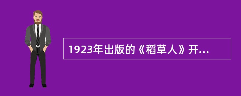 1923年出版的《稻草人》开创了中国现代童话创作之路，作者是（）。