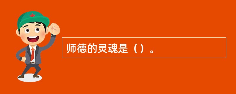 师德的灵魂是（）。