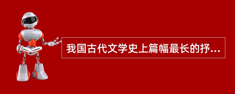 我国古代文学史上篇幅最长的抒情诗是（）。