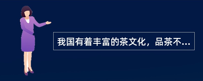 我国有着丰富的茶文化，品茶不仅有益身心健康，还能怡情养性。不同产地的茶风味迥异，下列名茶中产自安徽的是（）。