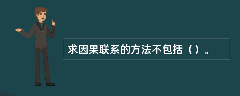 求因果联系的方法不包括（）。
