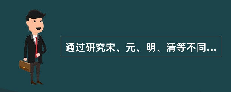 通过研究宋、元、明、清等不同历史时期教育同生产劳动之间的关系，从而说明我国封建社会教育与生产劳动是相脱离的。该研究中运用的逻辑思维方法是（）。