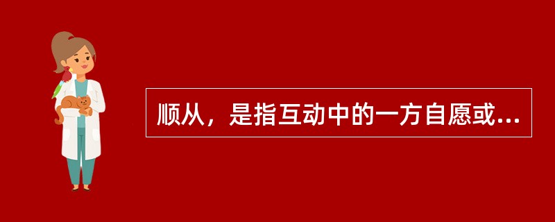 顺从，是指互动中的一方自愿或主动地调整自己的行为，按另一方的要求行事，即一方服从另一方。顺应的含义比顺从更广泛，除了有顺从的含义外，它还指互动的双方或各方都调整自己的行为，以实现互相适应。<br
