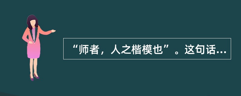 “师者，人之楷模也”。这句话说明教师的劳动具有（）