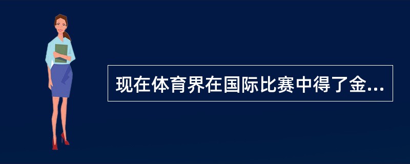 现在体育界在国际比赛中得了金牌，奖励一直追溯到运动员的启蒙教练，这说明教师的劳动具有（）