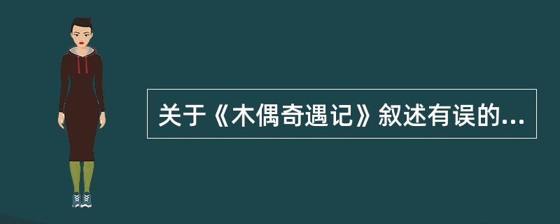 关于《木偶奇遇记》叙述有误的是（）。