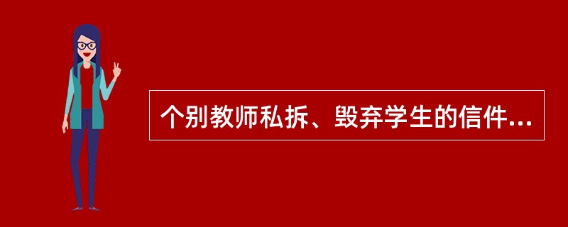 个别教师私拆、毁弃学生的信件、日记的行为侵犯了学生的（）。