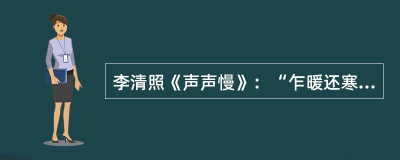 李清照《声声慢》：“乍暖还寒时候，最难将息”中的“将息”是指（）。