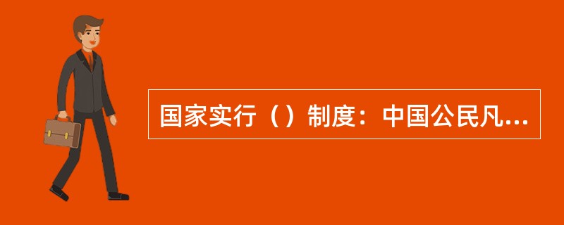 国家实行（）制度：中国公民凡遵守宪法和法律，热爱教育事业，具有良好的思想品德，具备本法规定的学历或者经国家教师资格考试合格，有教育教学能力，经认定合格的，可以取得教师资格。