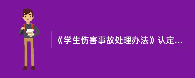 《学生伤害事故处理办法》认定，学校对学生安全负有的职责是（）。