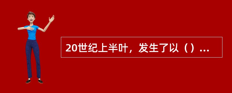 20世纪上半叶，发生了以（）为核心的物理学革命，加上其后的宇宙大爆炸模型、DNA双螺旋结构、板块构造理论、计算机科学，这六大科学理论的突破，共同确立了现代科学体系的基本结构。