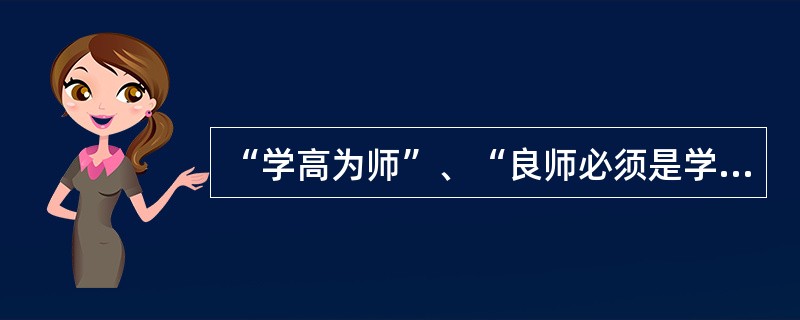 “学高为师”、“良师必须是学者”，强调（）知识对教师专业发展的重要性。