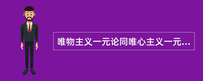 唯物主义一元论同唯心主义一元论对立的根本点在于（）